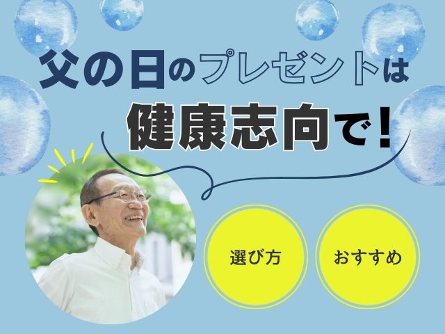 父の日のプレゼントは健康志向で